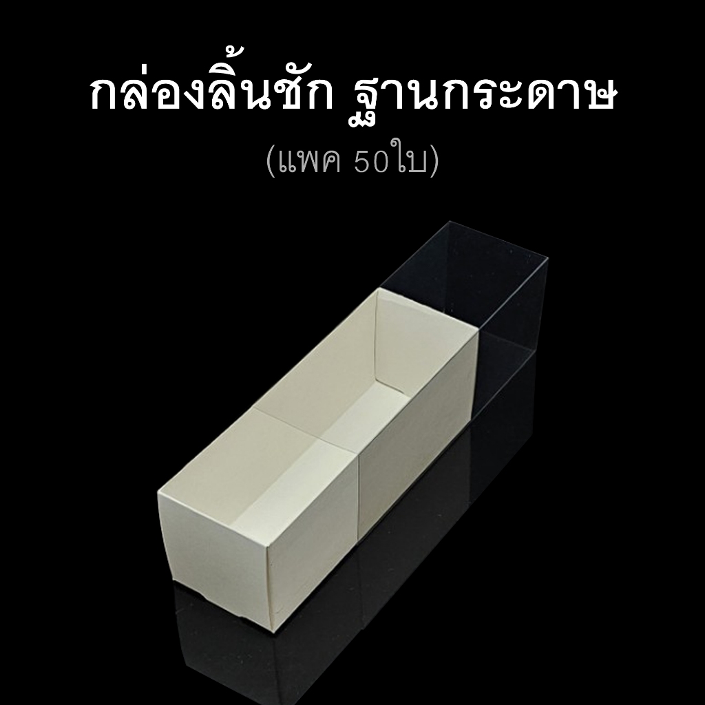 (แพค50ใบ)กล่องลิ้นชัก กล่องของชำร่วย กล่องขนม