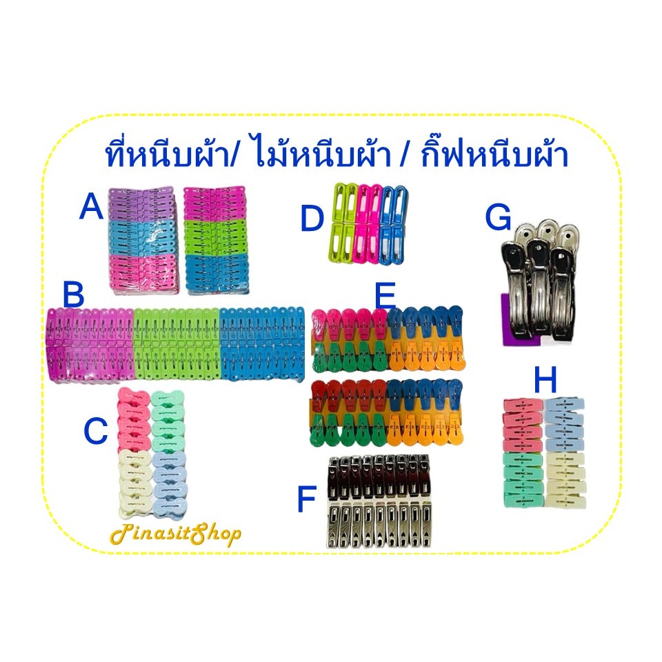 ไม้หนีบผ้า ที่หนีบผ้า กิ๊ฟหนีบผ้า (แบบพลาสติก-แบบสแตนเลส)