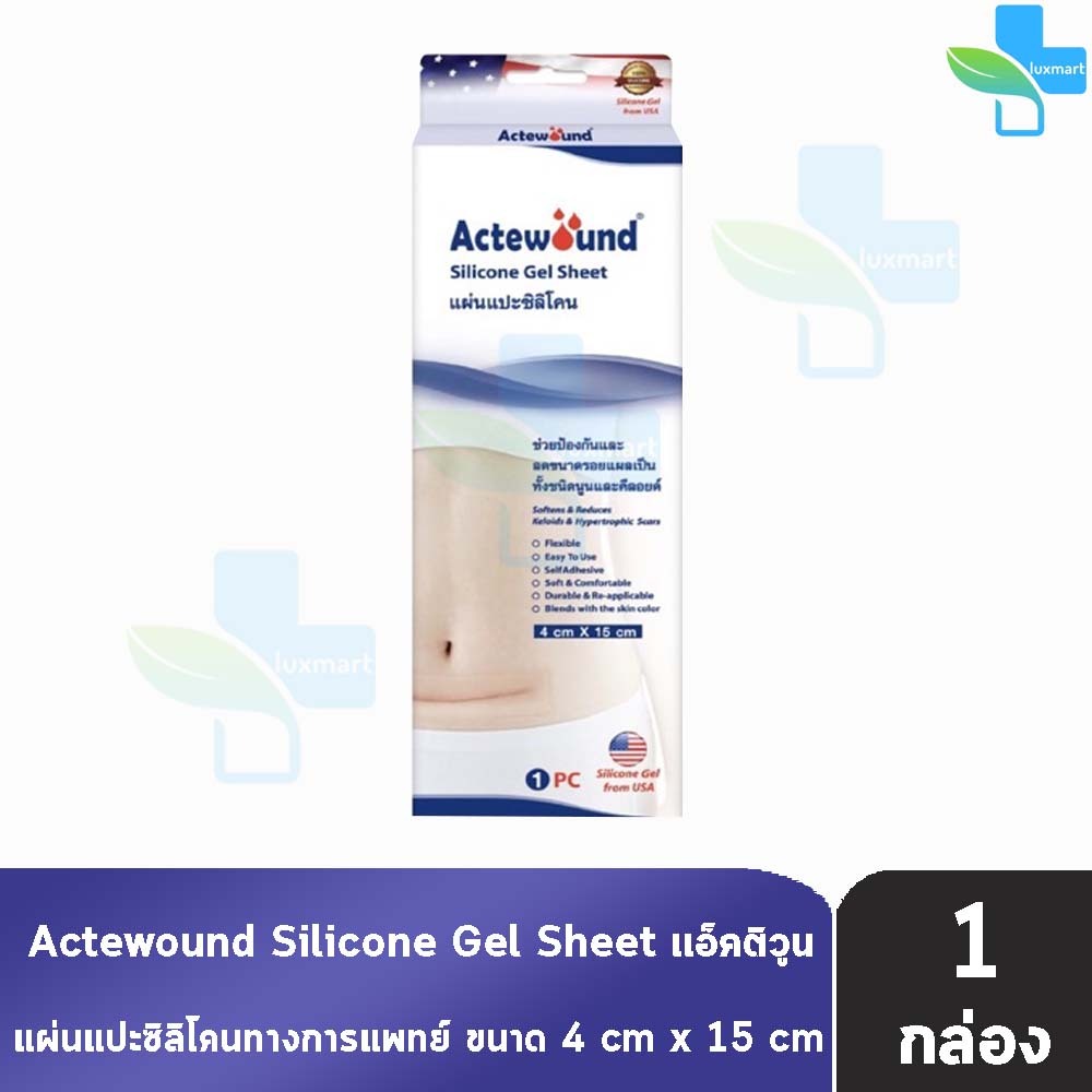 Actewound Silicone Gel Sheet แผ่นแปะซิลิโคน แผ่นลดรอยแผลเป็น ทั้งชนิดนูนและคีลอยด์ ขนาด 4x15 cm. [1 กล่อง] AA 3114