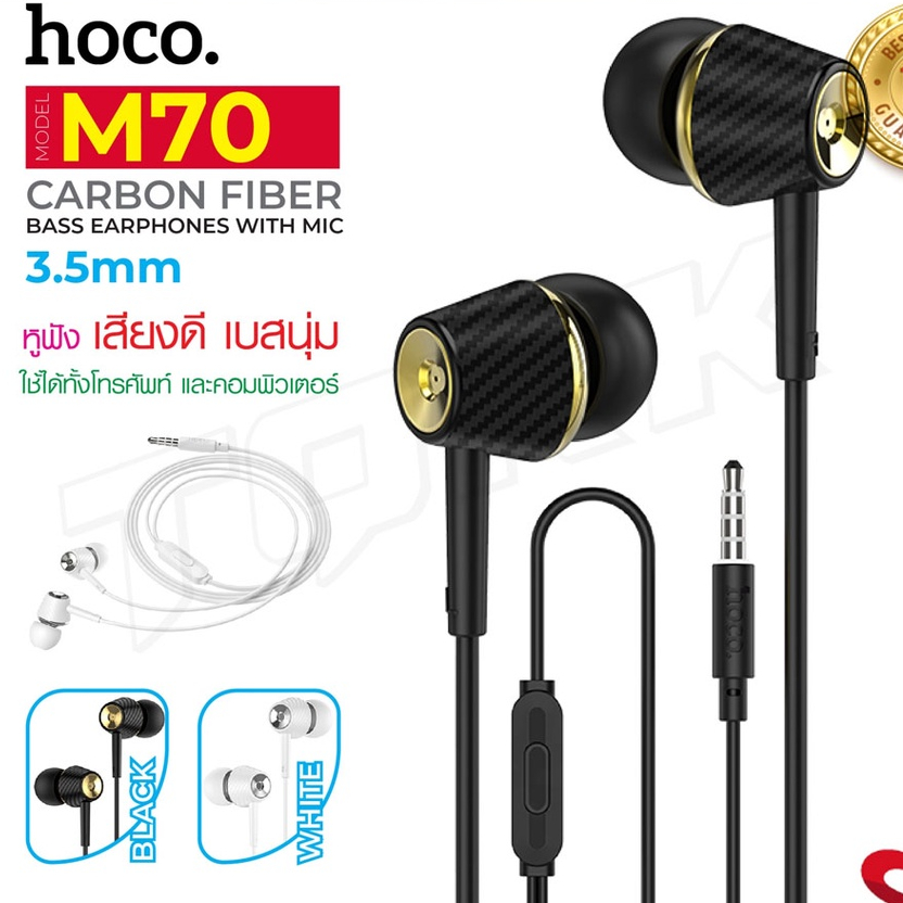 Hoco รุ่น M70 หูฟัง in ear พร้อมไมค์ เสียงเพราะ รับสายได้ เบสแน่น เสียงดี รุ่นใหม่ล่าสุด