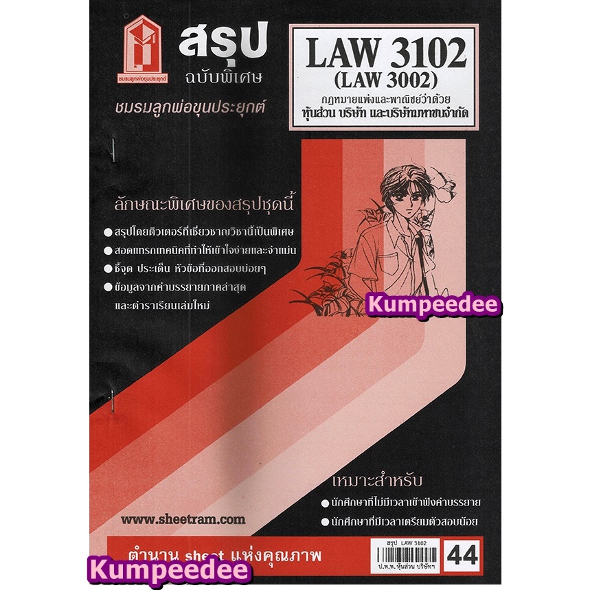 สรุปชีทรามLAW3102,LAW3002 กฎหมายแพ่งและพาณิชย์ว่าด้วยหุ้นส่วน บริษัท และบริษัทมหาชนจำกัด