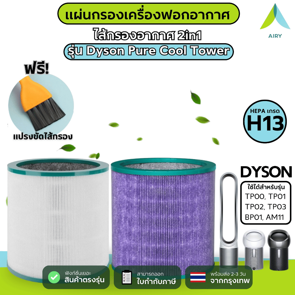 AIRY ไส้กรองอากาศ ไส้กรอง DYSON TP03 ใช้กับ TP01 BP01 กรอง ฝุ่นPM2.5 กลิ่น ไวรัส เกรดแพทย์ HEPA H13