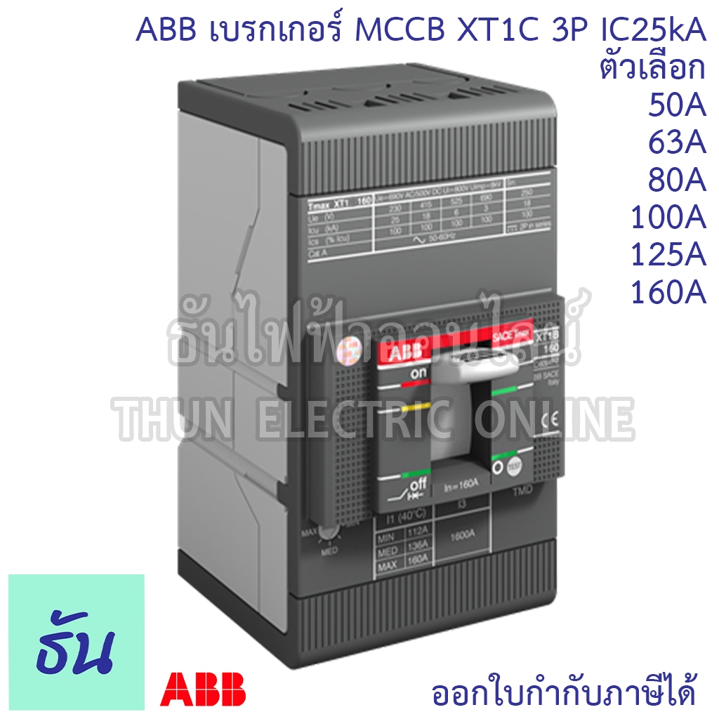 ABB XT1C เบรกเกอร์ MCCB 3P IC25KA ตัวเลือก 50A,63A,80A,100A,125A,160 TMD เมนเบรกเกอร์ เมน เซอร์กิตเบรกเกอร์ Breaker MCCB