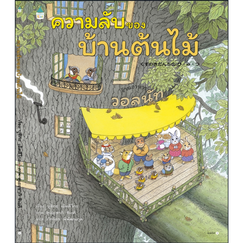 [ซื้อในไลฟ์ลด 100] นิทานความลับของบ้านต้นไม้ ซีรีย์บ้านต้นไม้ 10ชั้นเล่มล่าสุด
