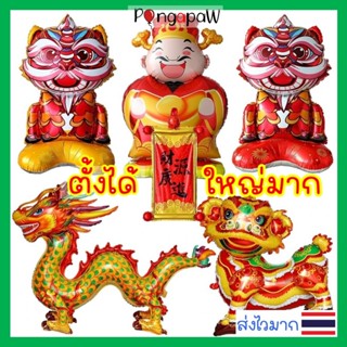 ส่งไว ฮ่องเต้ ลูกโป่งมังกร ลูกโป่งวันตรุษจีน 2026 ปีใหม่จีน …