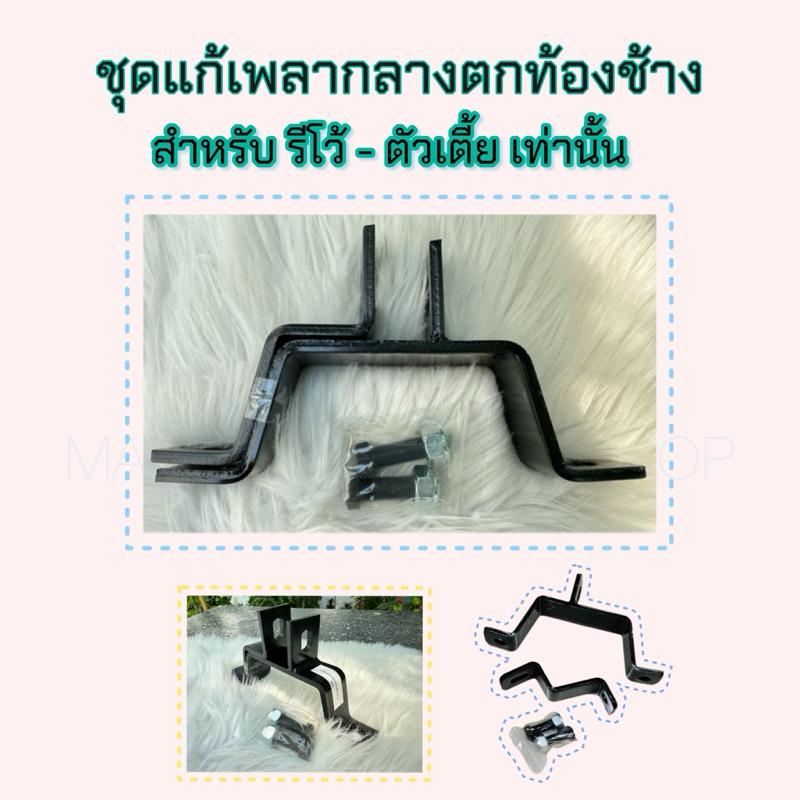 ชุดแก้เพลากลาง สำหรับ รีโว้และวีโก้ เตี้ย ! ครบชุดพร้อมใช้ เหล็กหนาแข็งแรง คุณภาพดี ประกอบเองได้ พร้อมส่ง ตรงรุ่นจ้า