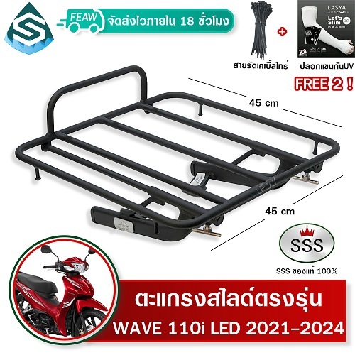 ตะแกรงสไลด์ เวฟ110i 2021-2024 เลื่อนได้ WAVE110i 2021-2024 LED SSS ตะแกรงไรเดอร์ 45x45cm วางกระเป๋า