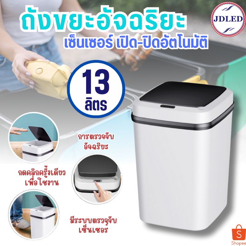 ถังขยะอัตโนมัติ ขนาด13 ลิตร ถังขยะ ถังขยะอัจฉริยะสำหรับใช้ภายในบ้าน ถังขยะแบบเซ็นเซอร์