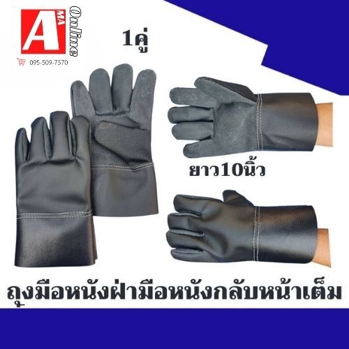 ถุงมือหนังพีวีซี ฝ่ามือหนังกลับ หน้าเต็ม ยาว10 นิ้ว รุ่น BA1001 (1คู่)