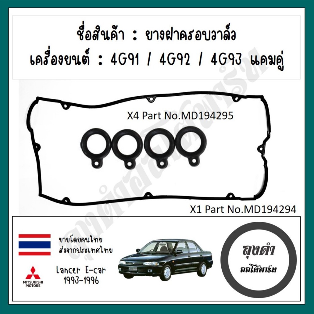 ยางฝาวาล์ว 4G91 4G92 4G93 แคมคู่ มิตซู อีคาร์/โปรตอน วิร่า รหัส MD194294