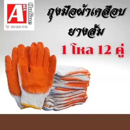 ถุงมือผ้าเคลือบยางส้มส้ม(12คู่) ZH12 ใช้งานอเนกประสงค์ ถุงมือป้องกันบาดกันลื่น ถุงมืองานช่าง