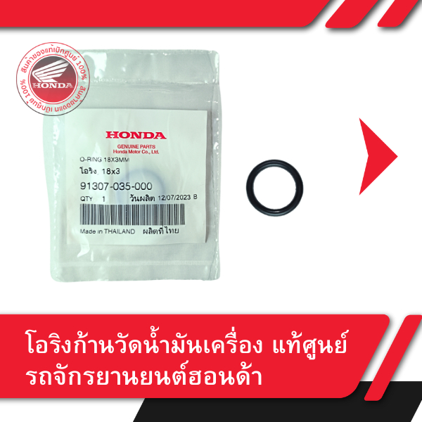 โอริง ก้านวัดน้ำมันเครื่อง แท้ศูนย์ รถจักรยานยนต์ฮอนด้า โอริง ขนาด 18X3 – โปรปัง