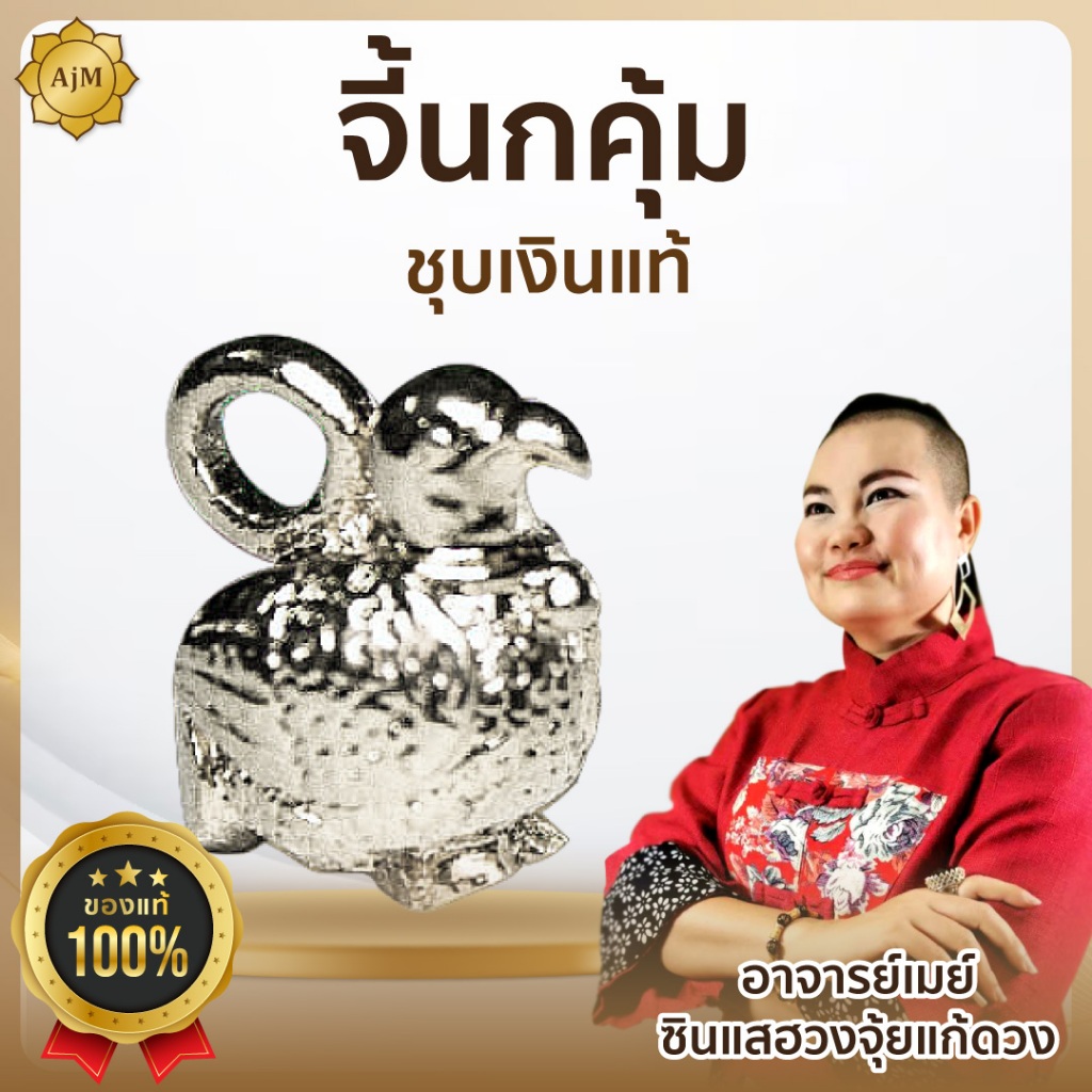 จี้นกคุ้มชุบเงินแท้ 1 ชิ้น รุ่นแคล้วคลาด ชนะมาร : อาจารย์เมย์ แก้ชง คุ้มกันภัย เดินทาง (ชุบเงิน)