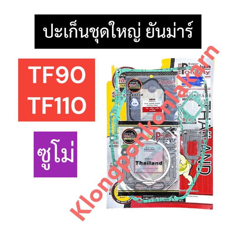 ปะเก็นชุดใหญ่ ยันม่าร์ TF90 TF110 ซูโม่
