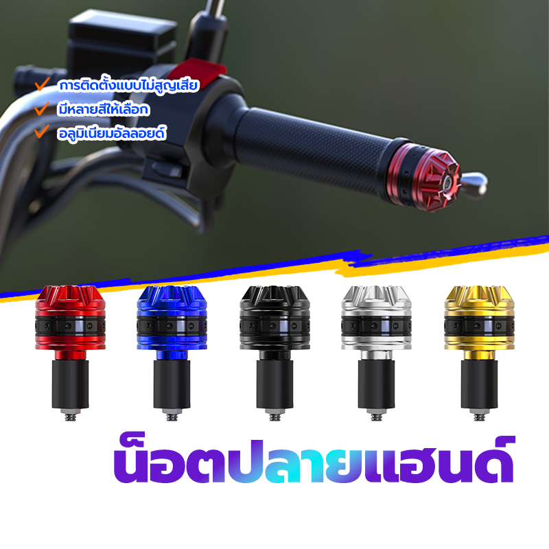 ตุ้มปลายแฮนด์ น็อตปลายแฮนด์ อลูมิเนียมอัลลอยด์ (1 คู่) มีให้เลือก 5สี การติดตั้งแบบไม่สูญเสีย อลูมิเนียมอัลลอยด์