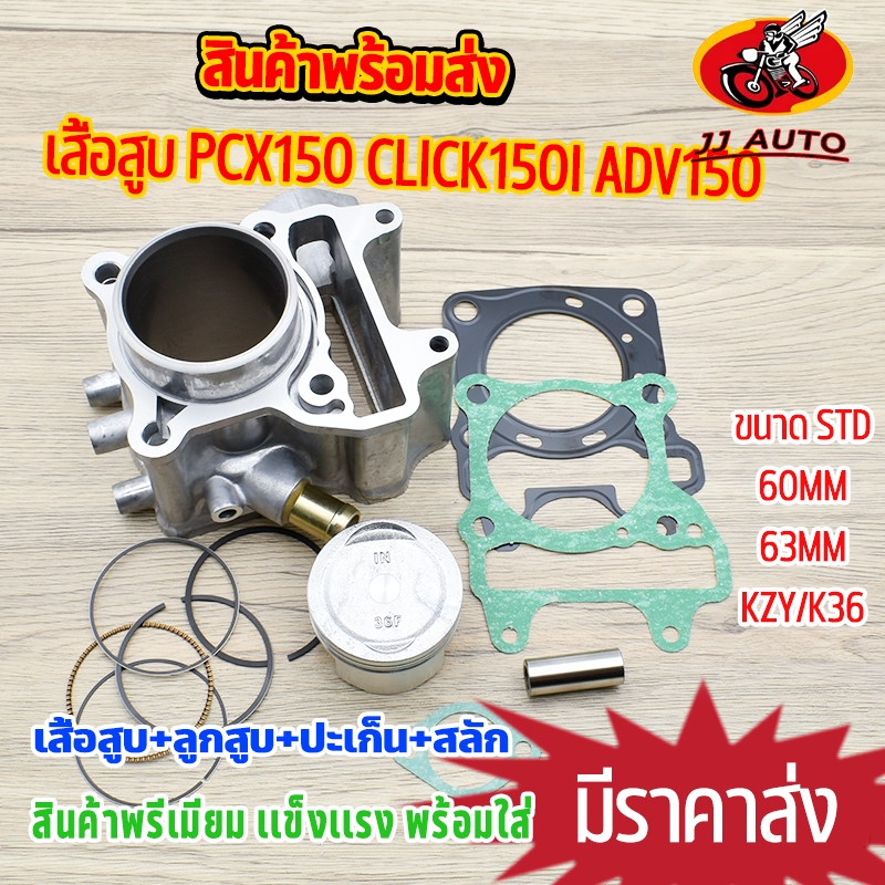 เสื้อสูบ PCX150 CLICK150I KZY ขนาด STD/60/62/63MM เสื้อฝาpcx150ลูก60 + ลูกสูบ + เเหวน +ปะเก็น ใช้ดีใช้ทนทาน ครบตามภาพ