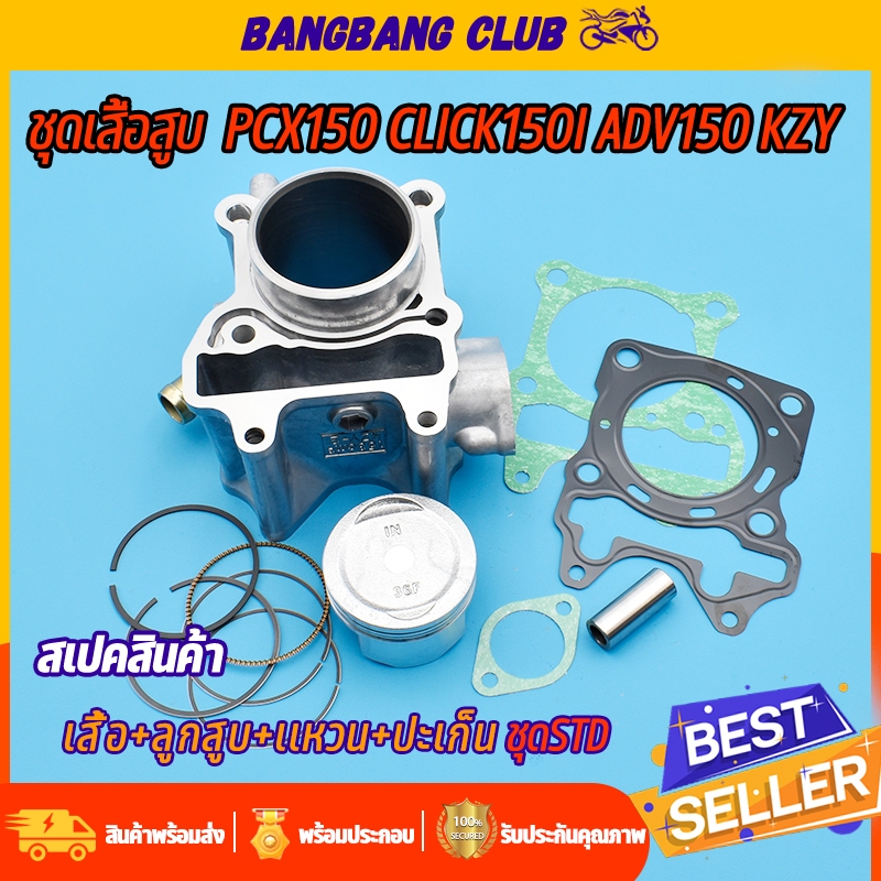 เสื้อสูบ pcx150/click150i เสื้อpcx150ลูก60 มีขนาดSTD-60-62-63MMให้เลือก KZY พร้อมประกอบ ไม่ต้องเเปลง