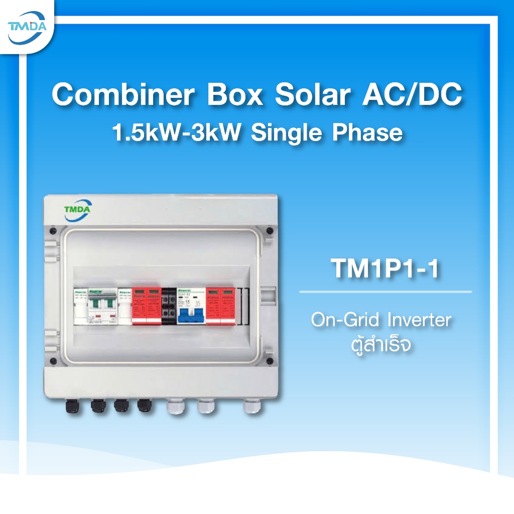 TMDAตู้คอมบายเนอร์ TM1P1-1 For 1.5k-3kW On-Grid inverter Combiner Box Solar AC/DC IP66 ส่งฟรี รวมVAT