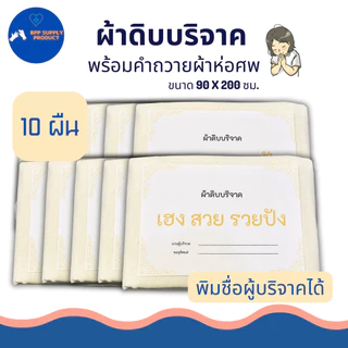 <สินค้าพร้อมส่ง>ผ้าดิบบริจาค (แบบ10ผืน) ผ้าห่อศพ พร้อมคำถวาย ทางร้านพิมพ์ชื่อผู้บริจาคได้พร้อมบริจาค
