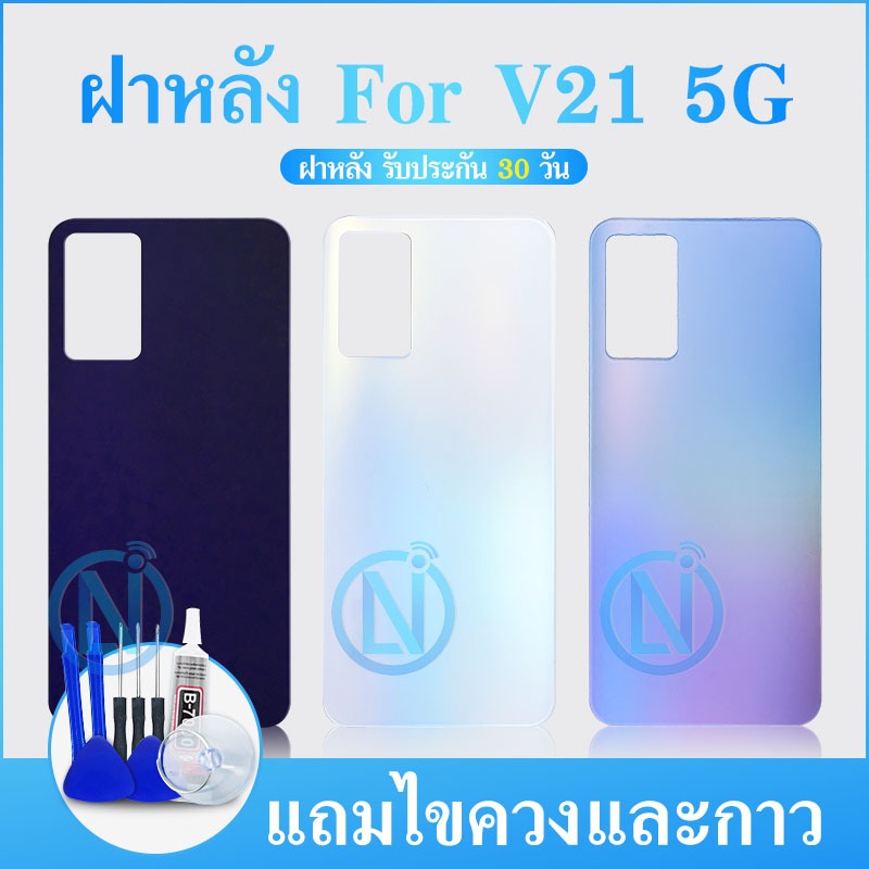ฝาหลัง ( Back Cover ）V21（5G）งานแท้