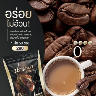 ✅พร้อมส่ง!! กาแฟปรารถนา 1 ห่อใหญ่ มี 50 ซอง Coffee ไม่มีน้ำตาล