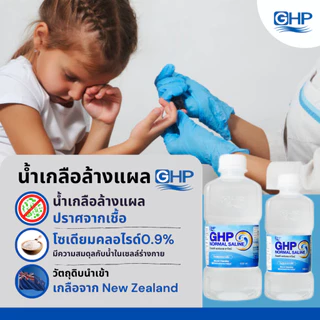 GHP น้ำเกลือ ปราศจากเชื้อ Normal Saline 1000ml