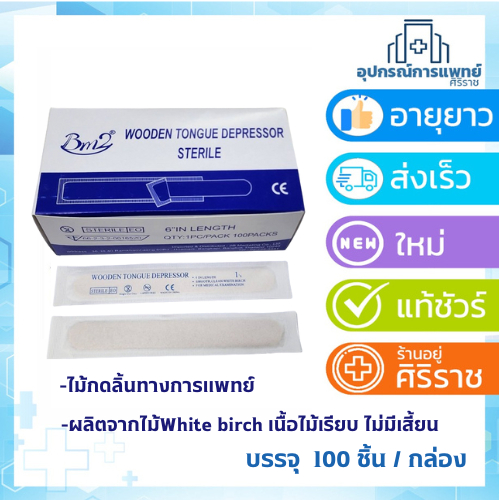 ไม้กดลิ้น ทางการแพทย์ ปลอดเชื้อ แบบโรงพยาบาล ซองสเตอไรด์ คลินิกทันตกรรม หมอฟัน บรรจุ  100 ชิ้น / กล่อง
