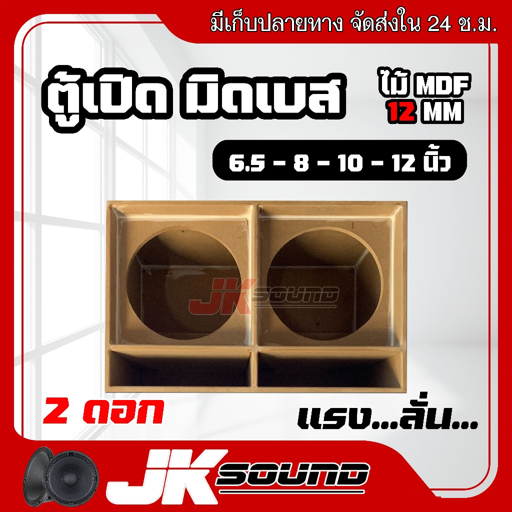 JK SOUNDตู้ลำโพงเปล่า ตู้มิดโล 2 ดอก สูตรเจบิน มีให้เลือกขนาดดอก งานดิบ สีระเบิด 8/10/12 นิ้ว ไม้ MDF12mm ระเบิดดำ