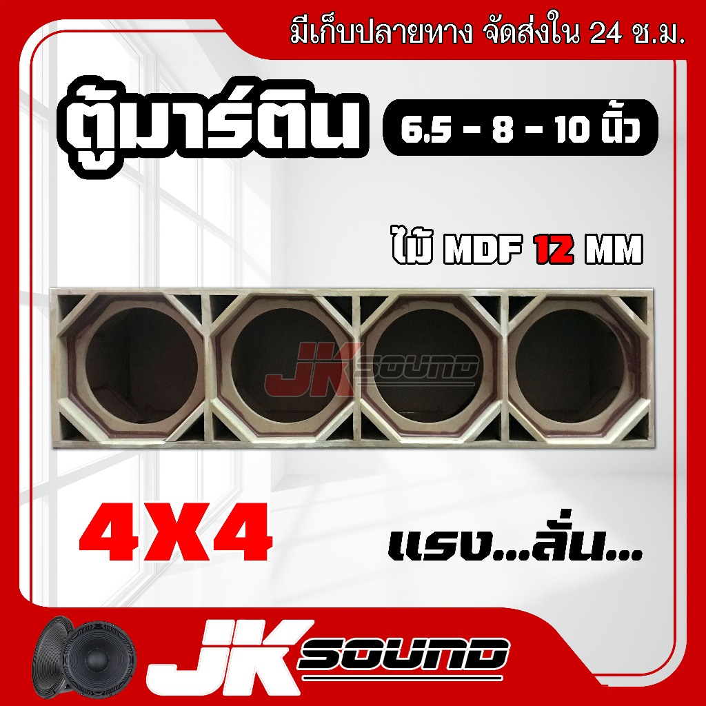 JK SOUNDตู้ลำโพงเปล่า ตู้งานดิบ ตู้สูตรมาร์ติน4ดอกต่อ1ใบ สูตรเต็มพอทยาวๆ ไม้12มิล ไม้mdf ไม้อัดแท้ เลือกขนาดดอกได้6.5”8”