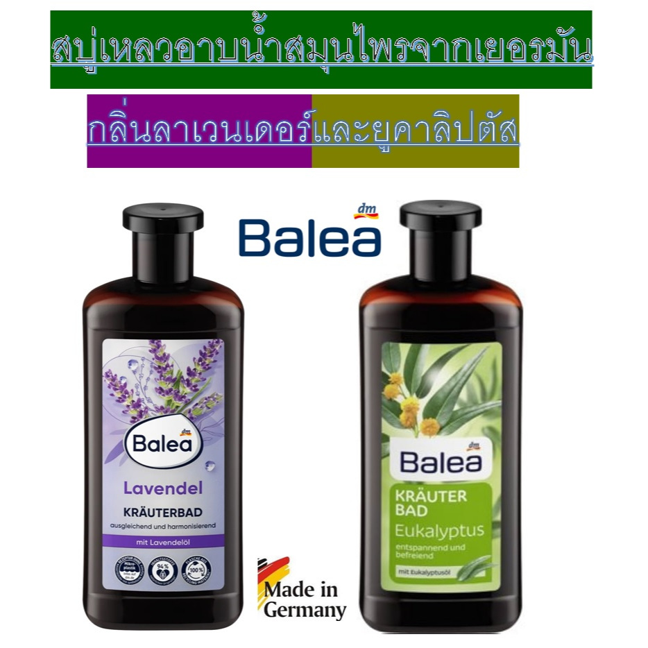 สบู่เหลวอาบน้ำสมุนไพร Balea Kräuterbad จากเยอรมัน ขวดใหญ่500ml