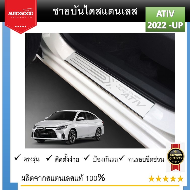TOYOTA YARIS ATIV รุ่น 4 ประตู ชายบันไดยิงทราย สแตนเลสแท้ สำหรับรถปี 2022 -ปีปัจจุบัน