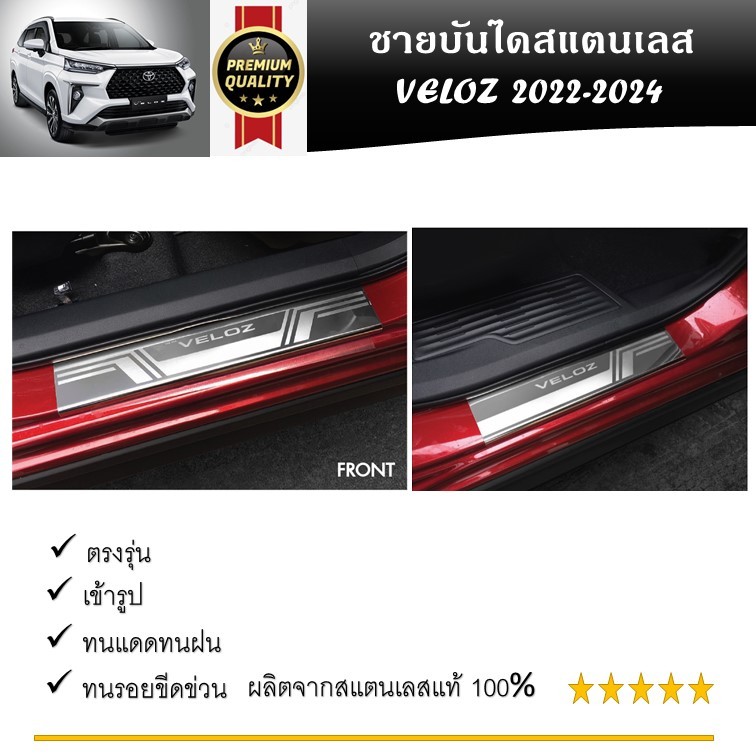 TOYOTA Veloz ชายบันไดยิงทราย สแตนเลสแท้ สำหรับรถปี 2022 -ปีปัจจุบัน ราคา ถูกที่สุด ดีลบีเคเค