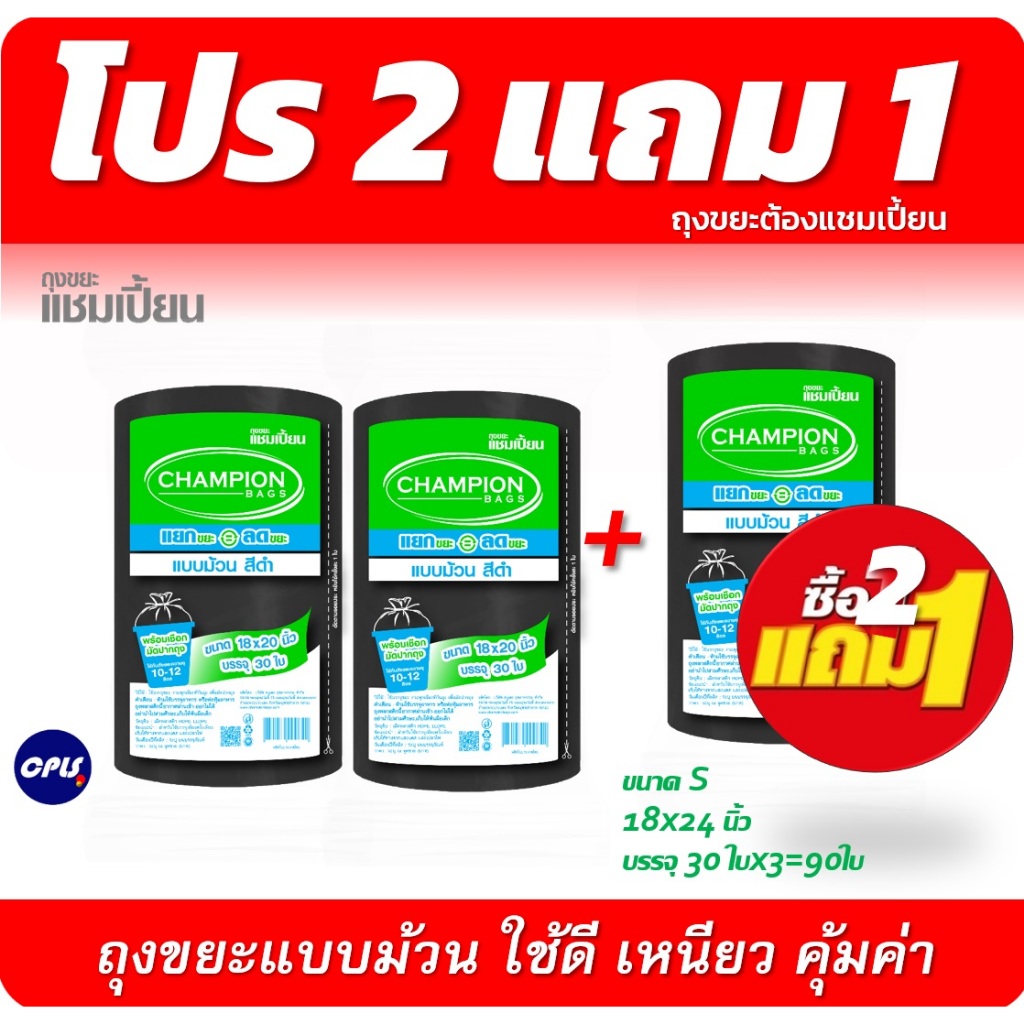 ถุงขยะ2แถม1(ได้3แพ็ค) ถุงขยะแชมเปี้ยน ถุงขยะดำแบบม้วน สีดำ มีให้เลือก 3 ขนาด เนื้อถุงเหนียว ใช้ดี