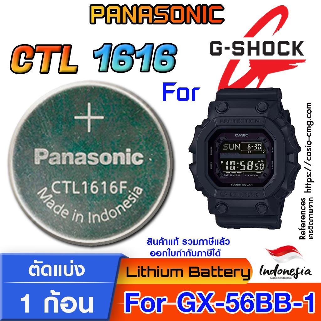 ถ่าน แบตสำหรับนาฬิกา Casio  g-shock GX-56BB-1  แท้ ตรงรุ่น แกะใส่ ใช้งานได้เลย (Panasonic CTL1616 Tough Solar)
