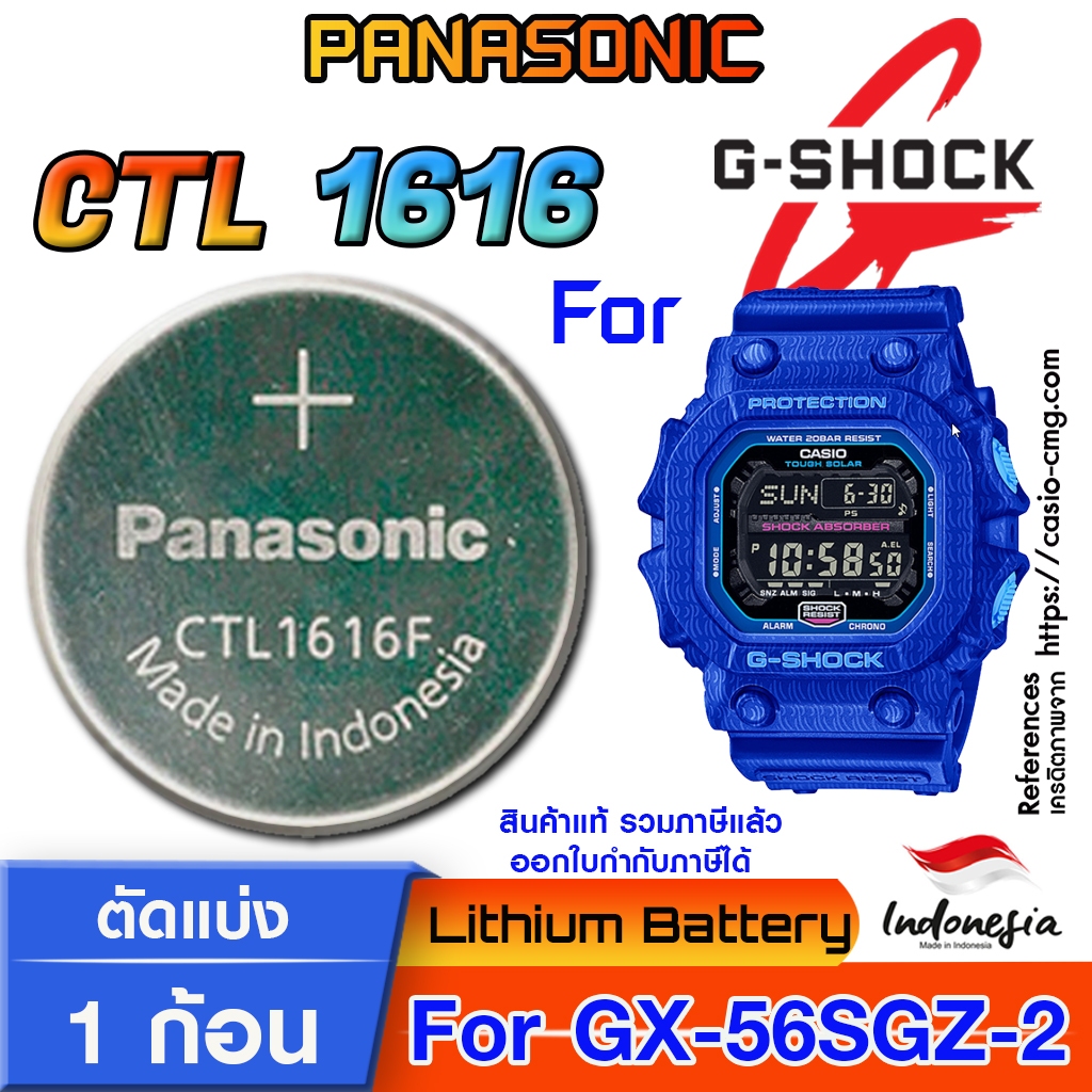 ถ่าน แบตสำหรับนาฬิกา Casio  g-shock GX-56SL-4 แท้ ตรงรุ่น แกะใส่ ใช้งานได้เลย (Panasonic CTL1616 Tou