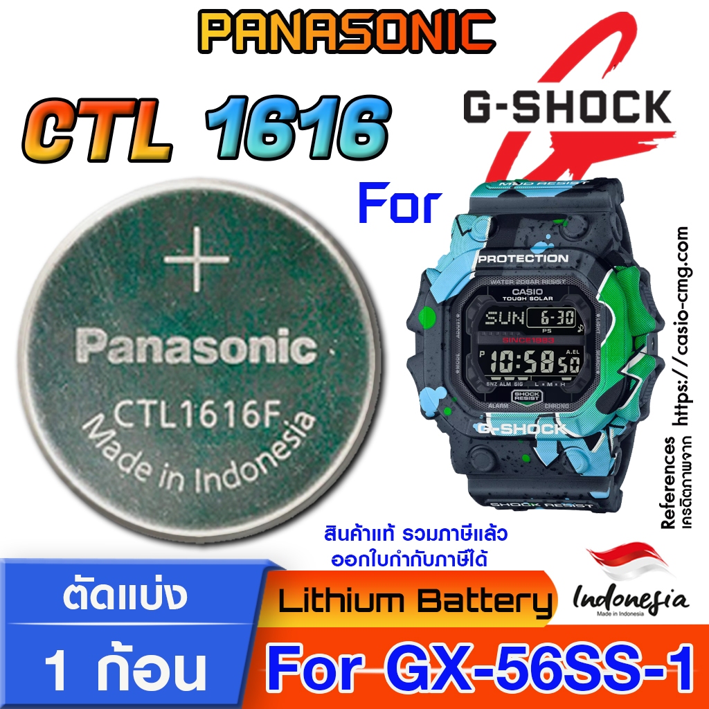 ถ่าน แบตสำหรับนาฬิกา Casio  g-shock GX-56SS-1 แท้ ตรงรุ่น แกะใส่ ใช้งานได้เลย (Panasonic CTL1616 Tough Solar)