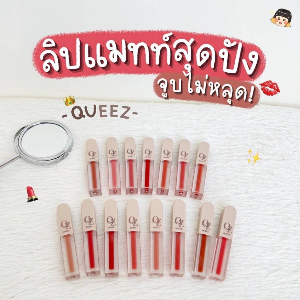 QUEEZ Liquid matte Lip Color ลิปแมทท์15โทนสี ทาแล้วสวยดูแพงมาก สีติดทน ถูไม่หลุด กลบสีปากได้สนิท