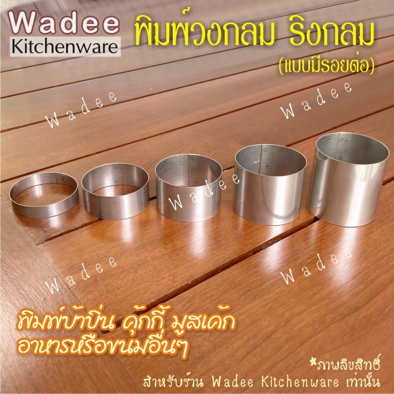 ซื้อ พิมพ์วงกลม ริงกลม สแตนเลสแท้ 💯 ขนาด 4-10 เซนติเมตร ขอบสูง 1-5 เซนติเมตร (1 ชิ้น)