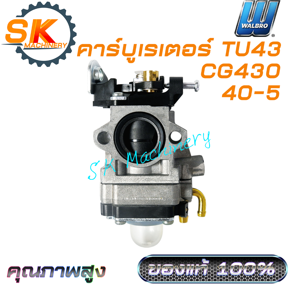 คาร์บูเรเตอร์ TU43 CG430 Walbro รหัส 40-5 คุณภาพสูง เกรดพรีเมี่ยม ของแท้ 100% ตรงรุ่น ใช้ได้กับเครื่องตัดหญ้าทุกแบรนด์