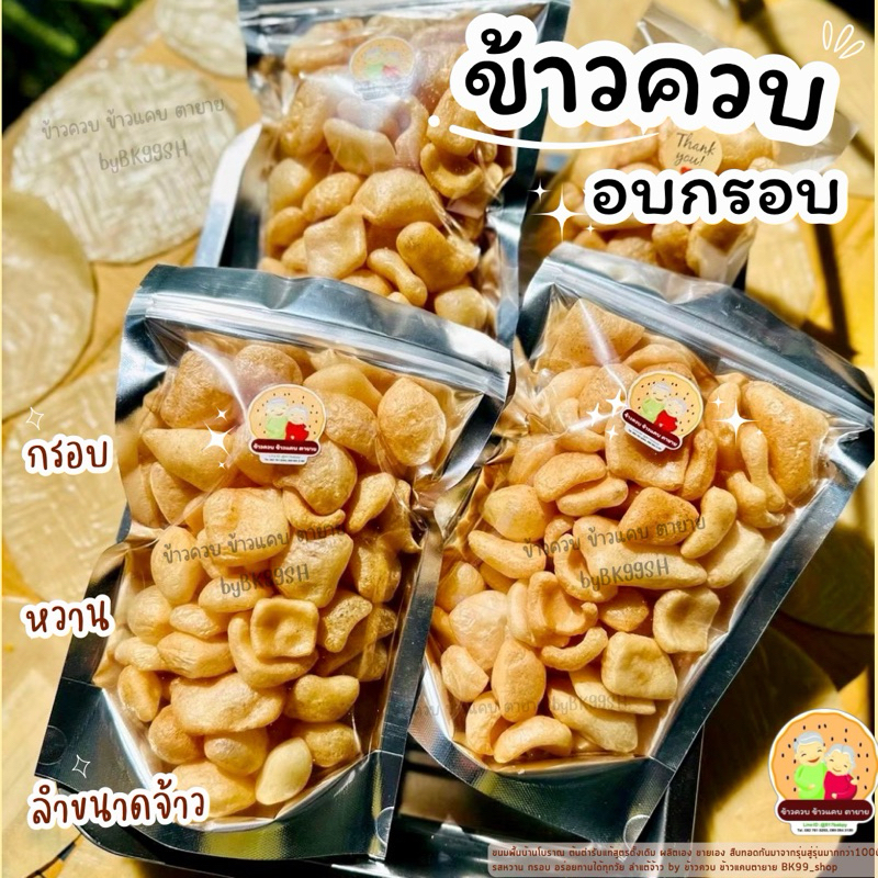 ข้าวควบ ข้าวเกรียบว่าว ข้าวโป่ง อบกรอบ (เจ้าแรก กรอบ อร่อยไม่เหมือนใคร) ขนมพื้นบ้านโบราณ รอผลิต ราคา ถูกที่สุด ดีลบีเคเค แกลเลอรีภาพที่ 5