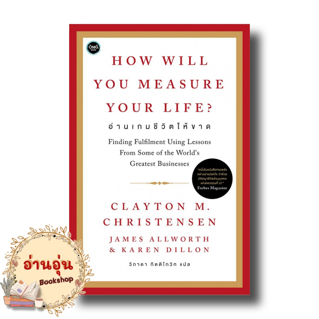 หนังสือHow will You Measure Your Life : อ่านเกมชีวิตให้ขาด ผู้เขียน: Clayton M. Christennsen การพัฒนาตัวเอง how to