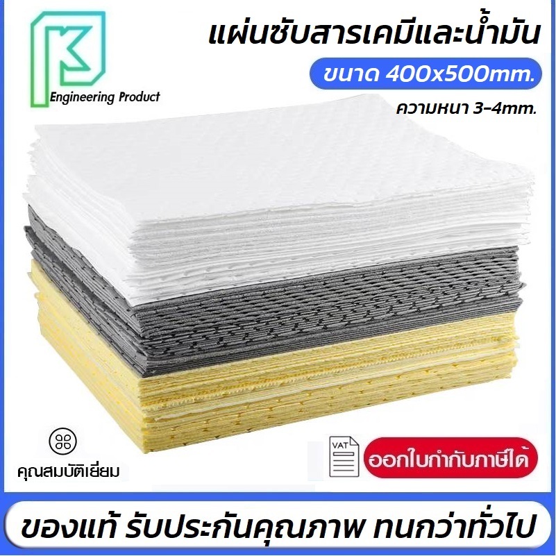 แผ่นดูดซับสารเคมีและน้ำมัน 50ชิ้น/แพ็ค  ** ออกใบกำกับภาษีได้**