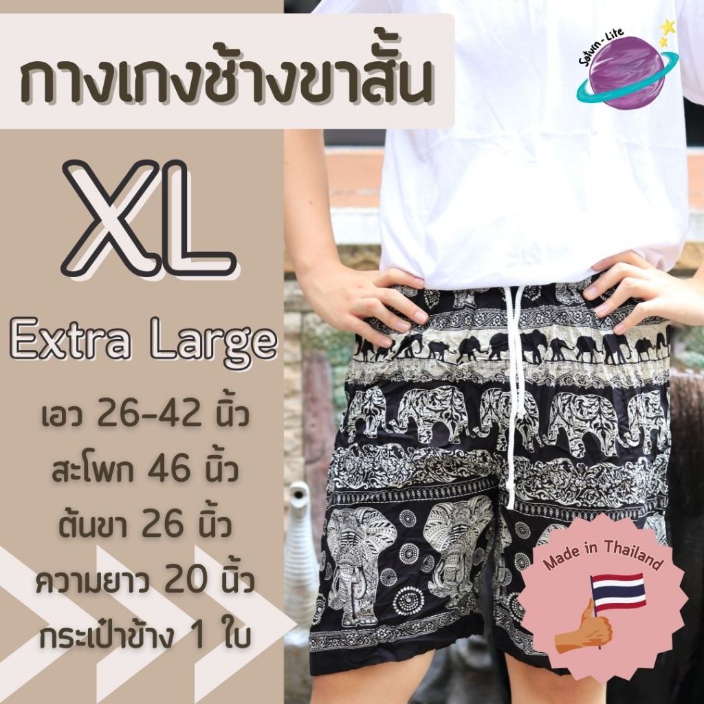 กางเกงช้างขาสั้นไซส์ใหญ่ XL เอวยางยืดขาสั้น กางเกงช้างยักษ์ เสื้อผ้าสาวอวบ กางเกงอยู่บ้านตัวใหญ่