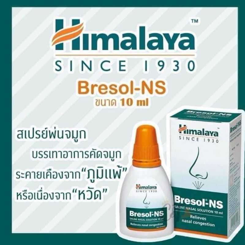 Himalaya Bresol-NS 10 ml บรรเทาอาการคัดจมูกเนื่องจากการแพ้และการติดเชื้อทางเดินหายใจส่วนบน
