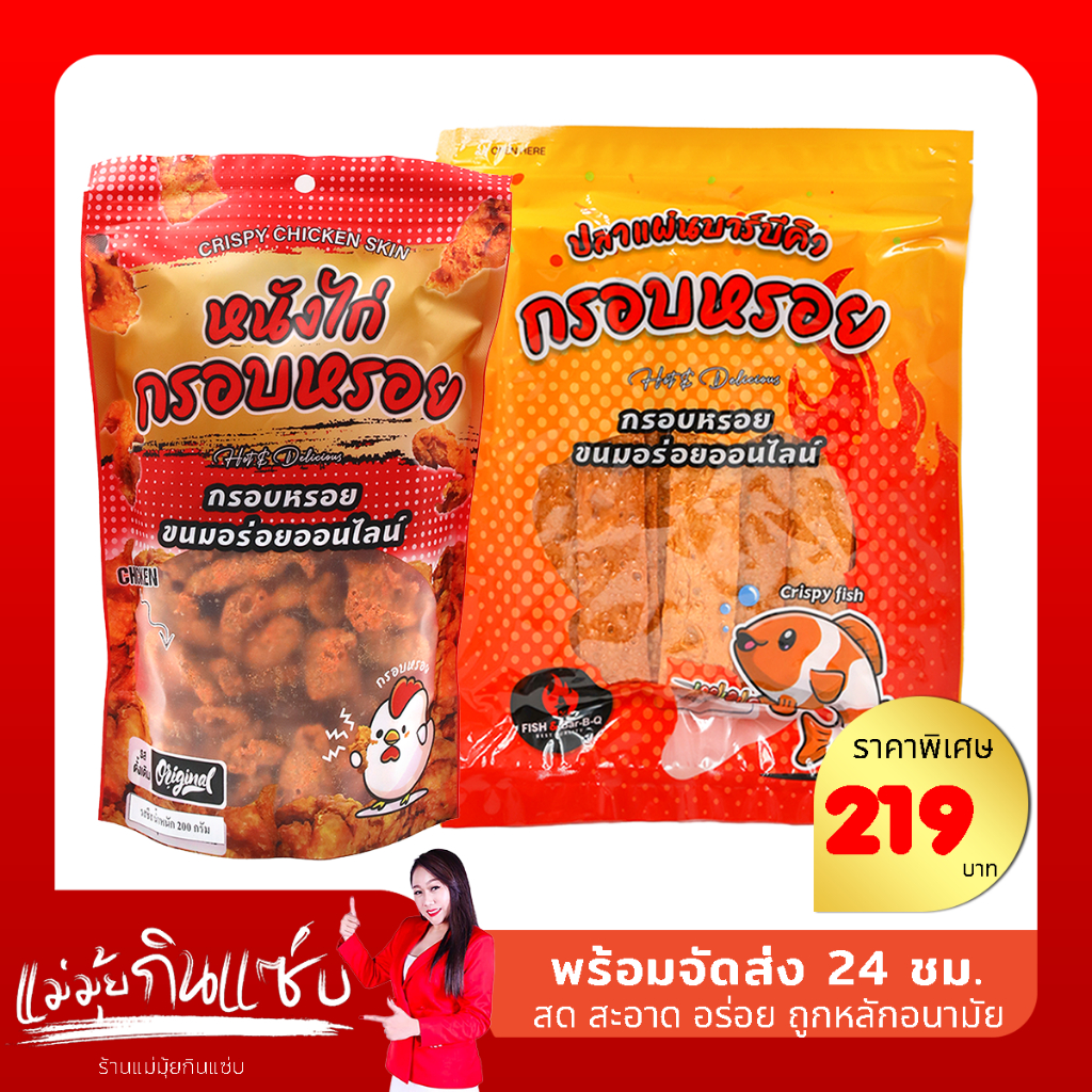 SET ทาโร่กรอบ 200 กรัม + หนังไก่กรอบ หนังไก่เขย่า 200 กรัม (กรอบหรอย)