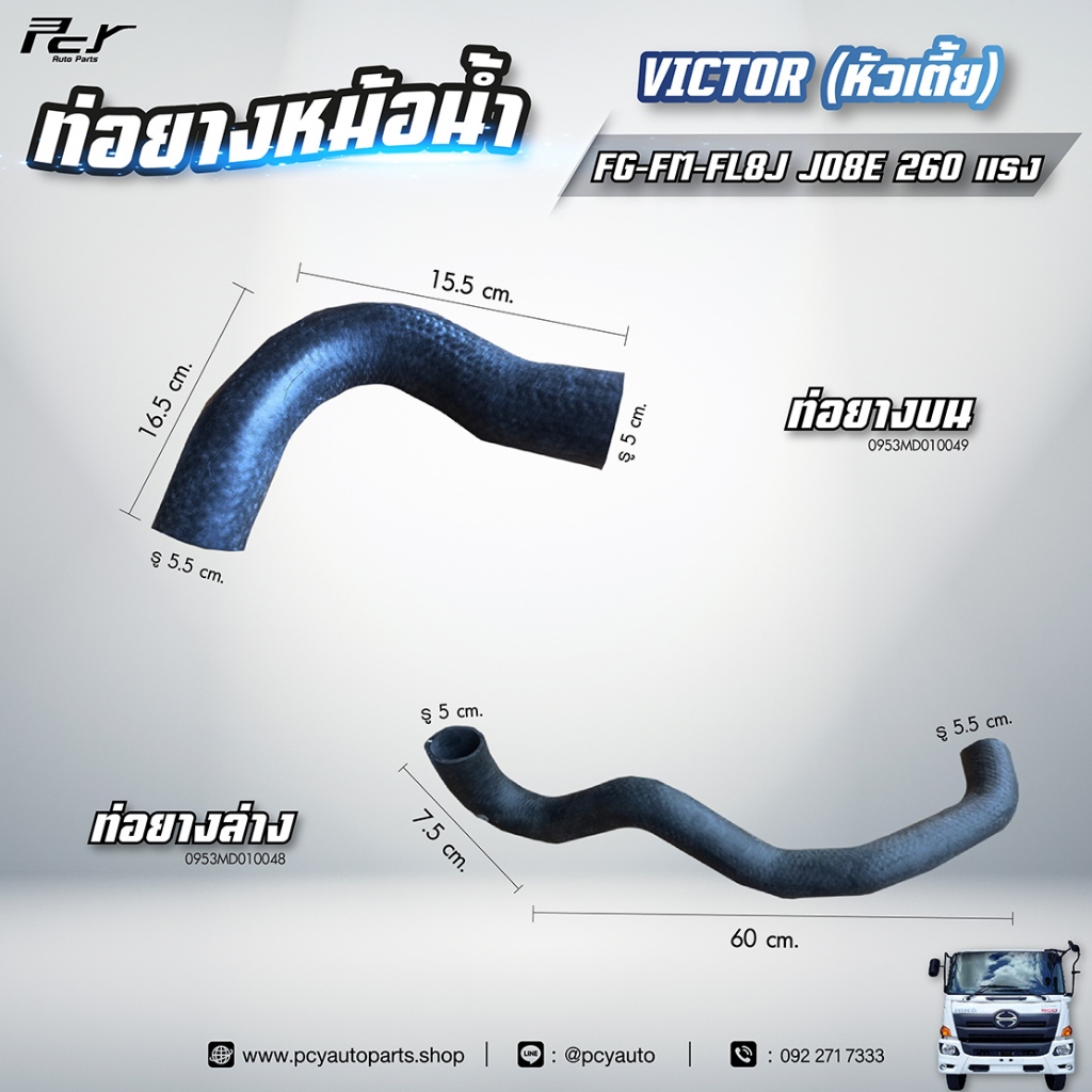 ท่อยางหม้อน้ำ บน - ล่าง // HINO // VICTOR (หัวเตี้ย) / FG-FM-FL8J JO8E 260 hp. ** ของแต่ง รถบรรทุก **