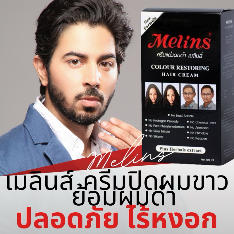 ✅ของแท้ ครีมปิดผมขาว  Melins เมลินส์ ย้อมผมดำ ปลอดภัย ไร้สารเคมี ไม่แสบ ไม่คัน  พร้อมส่ง✅