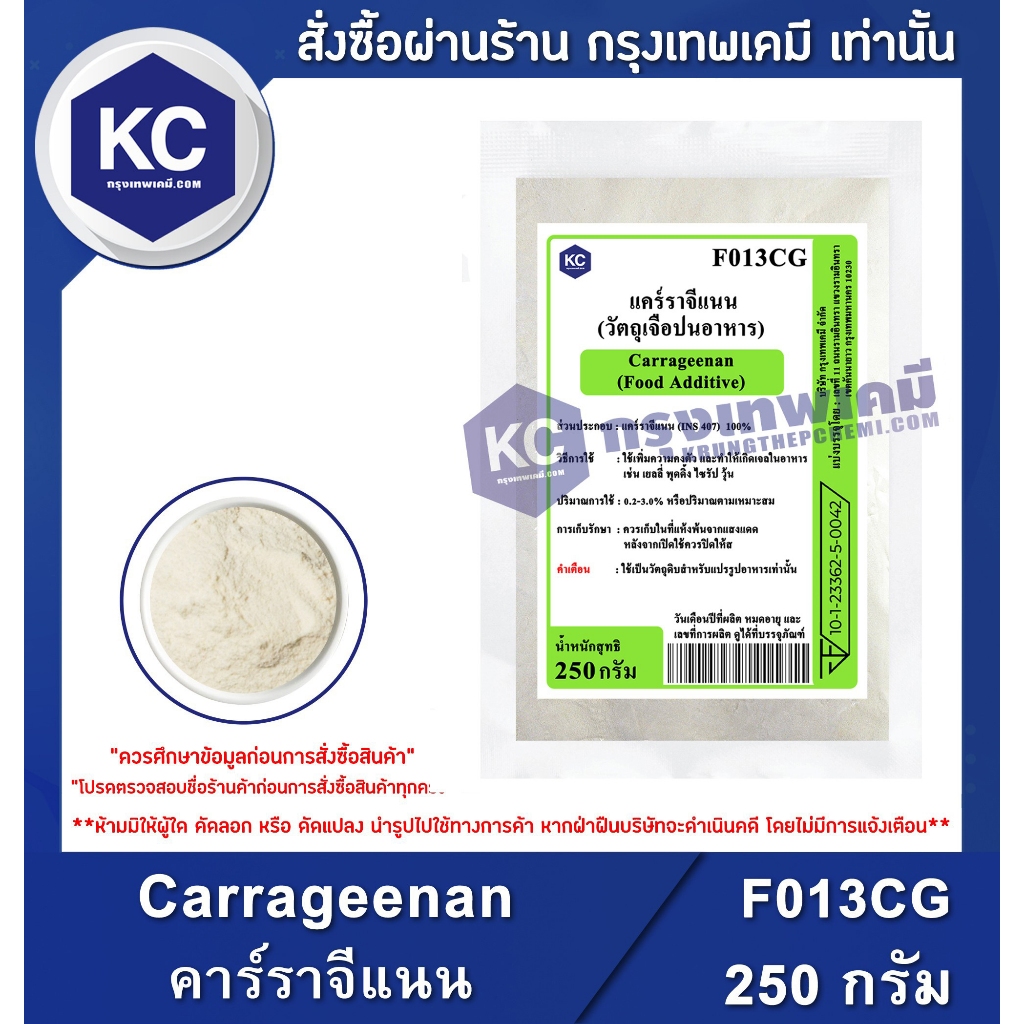 F013CG-250G Carrageenan (China) : แคร์ราจีแนน (จีน) 250 กรัม