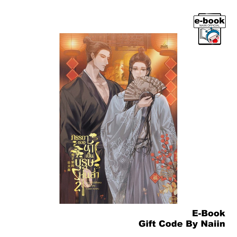 [E-Book Digital code] ภรรยาของข้าเป็นบุรุษหุ่นล่ำ เล่ม 2