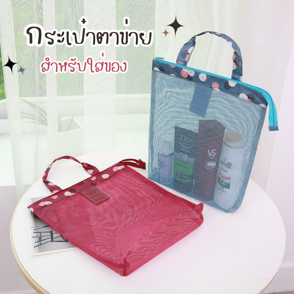 กระเป๋าตาข่าย กระเป๋าอเนกประสงค์ กันน้ำ ตาข่ายระบายทั้งใบ กระเป๋าเสริมเดินทาง
